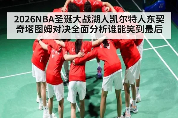 2026NBA圣诞大战湖人凯尔特人东契奇塔图姆对决全面分析谁能笑到最后